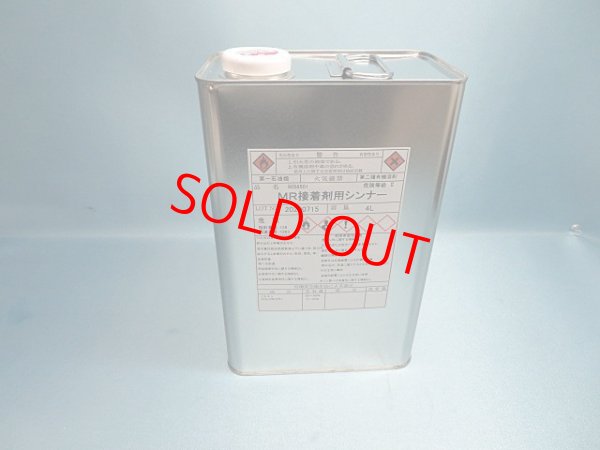 画像1: MR接着剤用シンナー・4L缶