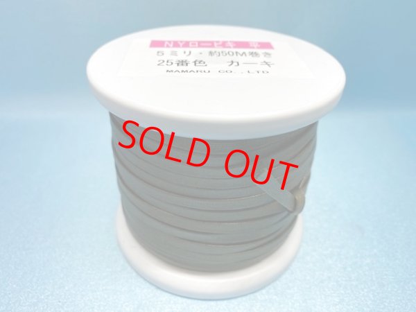 画像1: NYロービキ 平紐 ・5ミリ (25)カーキ 約50Mボビン巻