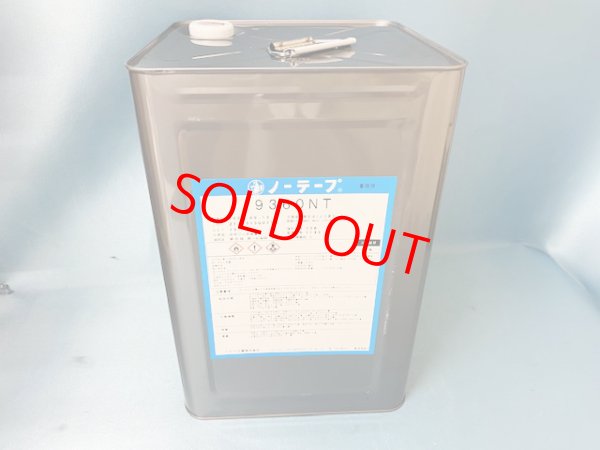 画像1: ノーテープ9360ＮＴ・15ｋ大缶