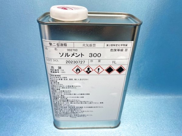画像1: ソルメント300・1L缶（先芯溶剤）