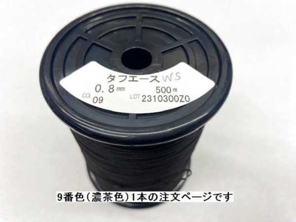 画像1: タフエース糸　0、8ミリ　ワックス付き　9番色（濃茶色）500Ｍ巻