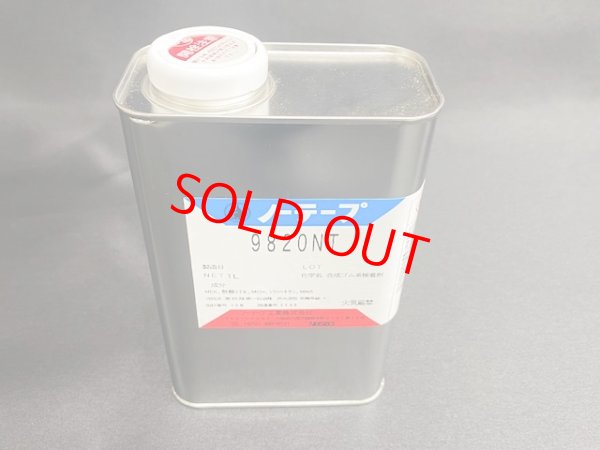 画像1: （1Ｌ缶）ノントルエン・ノーテープ9820ＮＴ　1Ｌ缶