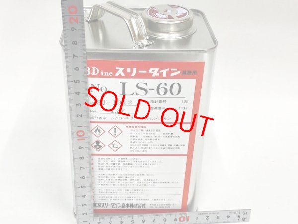 画像2: スリーダインＬＳ－６０　1、8Ｌ缶