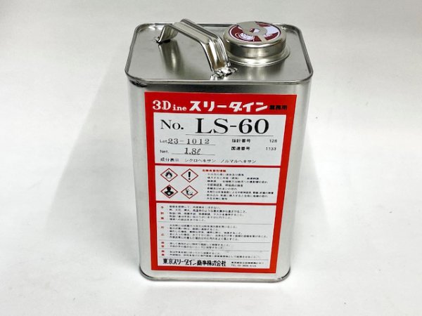 画像1: スリーダインＬＳ－６０　1、8Ｌ缶