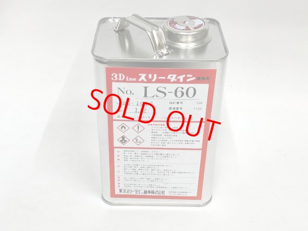 画像1: スリーダインＬＳ－６０　1、8Ｌ缶