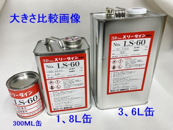 画像3: スリーダインＬＳ－６０　1、8Ｌ缶