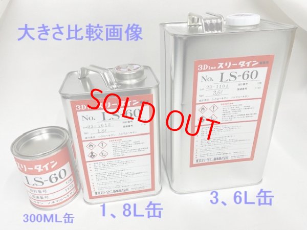画像3: スリーダインＬＳ－６０　1、8Ｌ缶