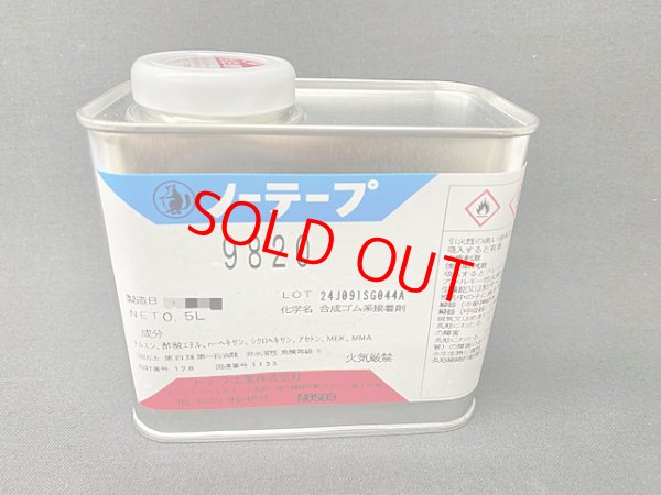 画像1: （次回入荷未定）ノーテープ9820（0、5L缶）