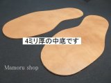 （4ミリ厚）中底・ショルダー革　4ミリ厚　特大型