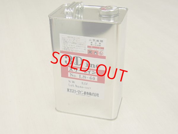 画像1: スリーダインＬＳ－６０・3.6L缶