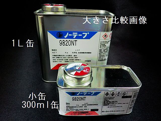 ノントルエン・ノーテープ9820ＮＴ・1Ｌ缶 （株）マモル・オンラインショップ