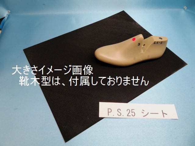 ＰＳ2,5 ピラミッド・半張りシート・黒 - 靴材料販売（株）マモル・オンラインショップ