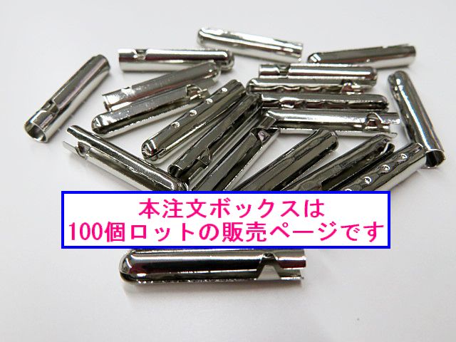 (100個)　弾丸金属セル・細（ホソ）ニッケル色（100個入）