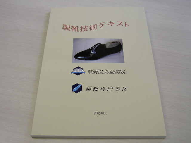 製靴技術テキスト-１(完売） - 靴材料販売（株）マモル・オンライン 