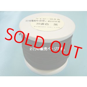 画像: NYロービキ丸紐・2ミリ　(30)黒　約50Mボビン巻