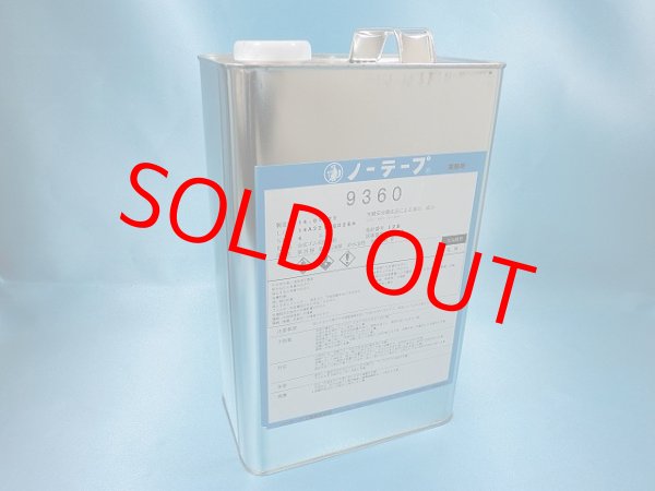 画像2: ノーテープ9360 　４k缶