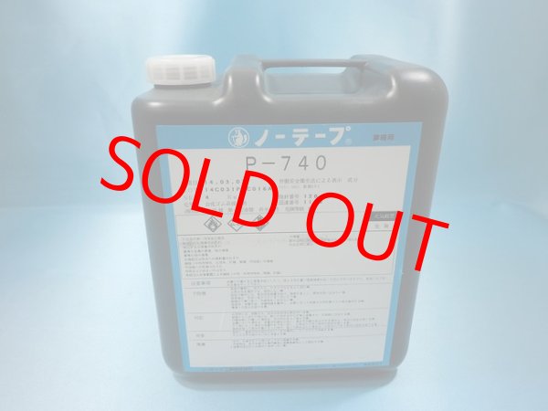 画像1: プライマーP-740　4ｋポリ容器入
