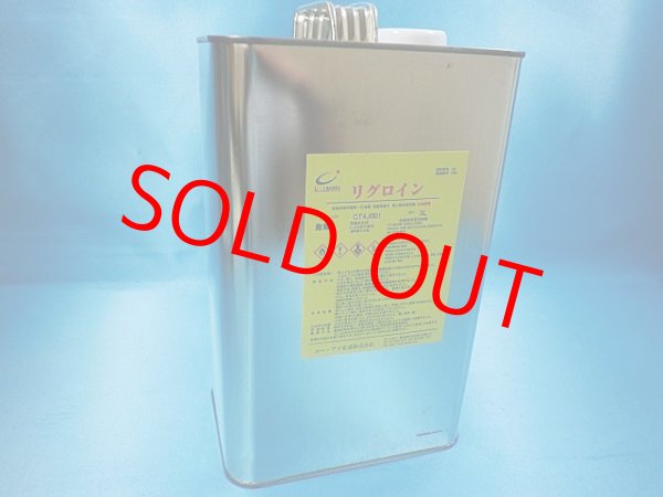画像1: リグロイン・3L缶