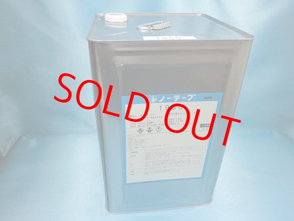 画像1: ノーテープ1950・12ｋ大缶