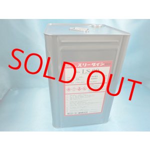 画像: スリーダインＬＳ－６０・18L大缶（大型個別送料増し分含む）