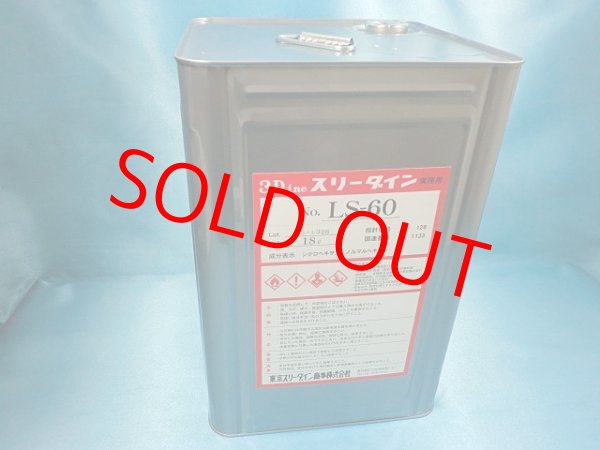 画像1: スリーダインＬＳ－６０・18L大缶（大型個別送料増し分含む）