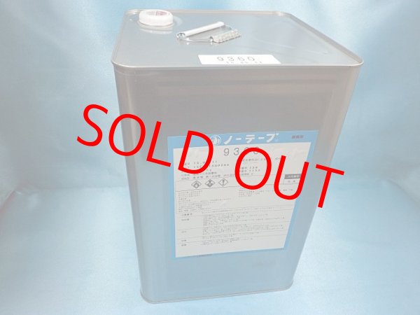 画像1: ノーテープ9360 ・15k大缶