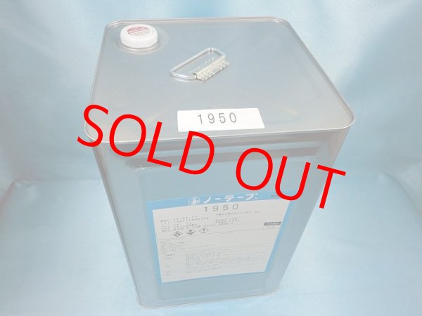 画像2: ノーテープ1950・12ｋ大缶