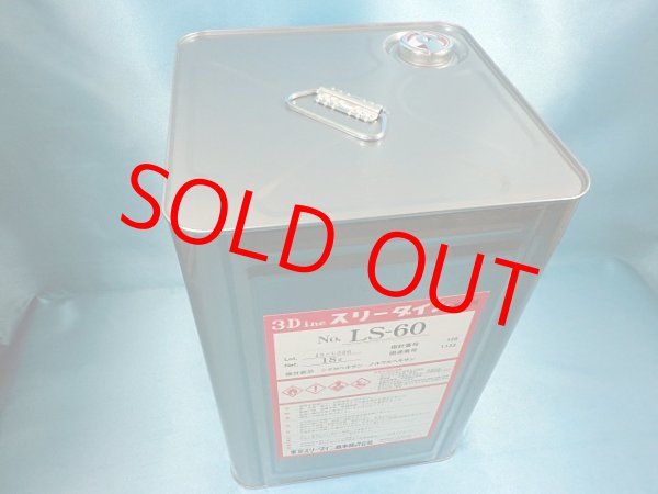 画像2: スリーダインＬＳ－６０・18L大缶（大型個別送料増し分含む）