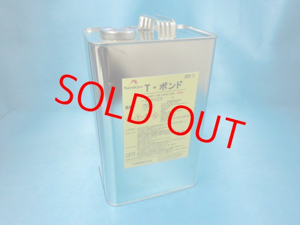 画像1: Ｔボンド・3Ｌ缶