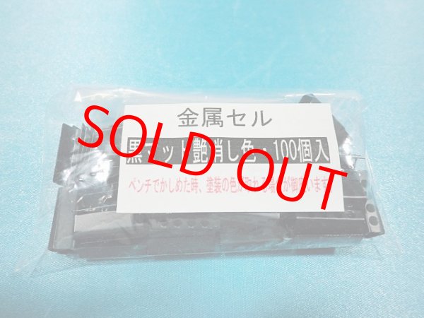 画像2: 金属セル・黒マット、艶消し色　2,000個分（1000個入×2袋）