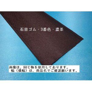 画像: 石目ゴム　100ミリ　3番色・濃茶　（カット品）