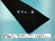 画像1: 博多・甲ゴム　黒　（カット品）