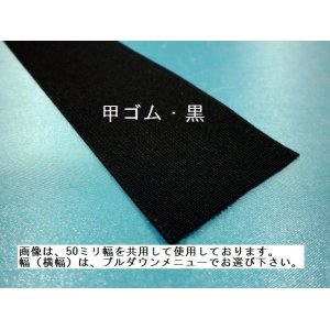 画像: 博多・甲ゴム　黒　（カット品）