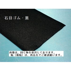 画像: 石目ゴム　80ミリ　黒　（カット品）