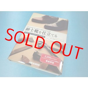 画像: 紳士靴を仕立てる