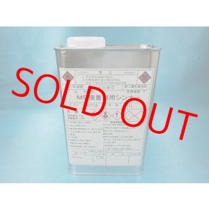 画像: （完売・次回入荷未定）MR接着剤用シンナー・1L缶