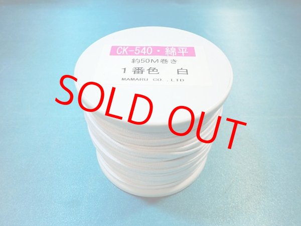 画像1: ＣＫ-540　綿平紐 　(1)白　約50Mボビン巻