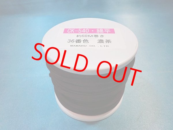 画像1: ＣＫ-540　綿平紐 　(36)濃茶　約50Mボビン巻