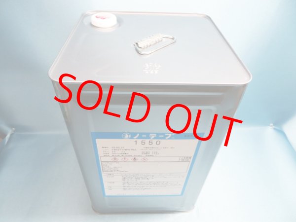 画像2: ノーテープ1550・13ｋ大缶