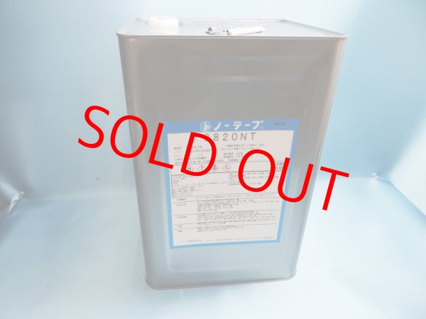 画像1: 1（倉持様専用ご予約品）ノーテープ9820ＮＴ・15ｋ大缶