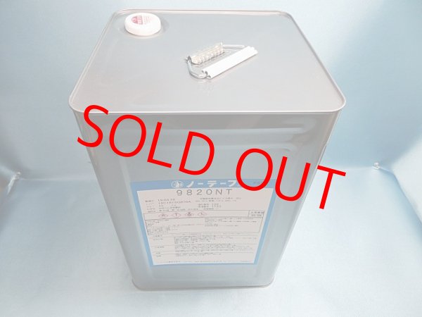 画像2: 1（倉持様専用ご予約品）ノーテープ9820ＮＴ・15ｋ大缶