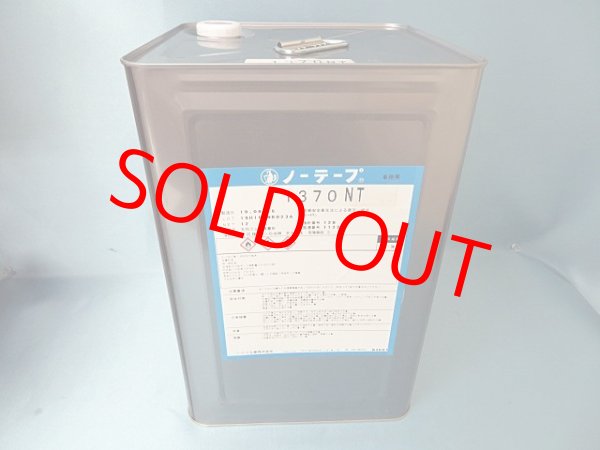 画像1: ノーテープ1370NT・12ｋ大缶