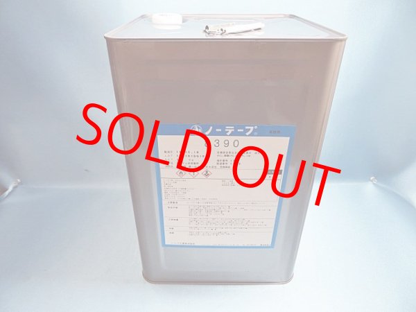 画像1: ノーテープ8390・15ｋ大缶