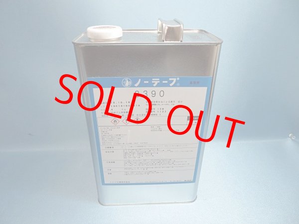 画像1: ノーテープ8390・ 4ｋ缶