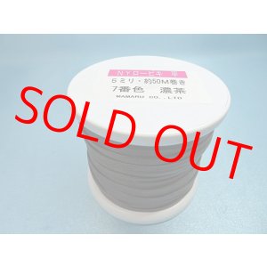 画像: NYロービキ 平紐 ・５ミリ　(7)濃茶　約50Mボビン巻