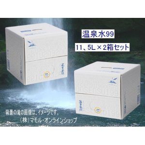 画像: 温泉水99・11、5Ｌ×２箱セット　送料無料・直送品！（東北・北海道は、送料が発生します）