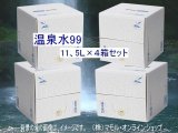 画像: 温泉水99・11、5Ｌ×４箱セット　送料無料・直送品！（東北・北海道は、送料が発生します）