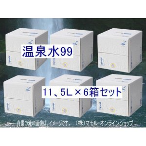 画像: 温泉水99・11、5Ｌ×６箱セット　送料無料・直送品！（東北・北海道は、送料が発生します）