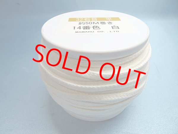 画像1: 32石目平紐 　(14)白　約50Mボビン巻