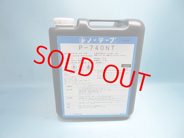 画像1: プライマーP-740・NT（ノントルエン）4ｋポリ容器入